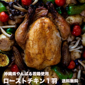 【ローストチキン】ローストチキン ギフト チキン 鶏 丸鶏 丸鳥 鶏の丸焼き ホールチキン パーティー 沖縄土産 内祝い 贈り物に 送料無料 県産若鶏使用！丸ごと1羽｜チキンの丸焼き ｜