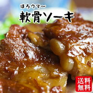 軟骨ソーキ煮 (200g×3パック) 【送料無料】沖縄では豚の角煮(ラフテー)よりも人気の豚料理！トロットロ…