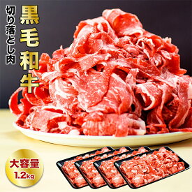 経産牛 切り落とし 1.2kg（1200g） 大容量 黒毛和牛 牛肉 沖縄県産 訳あり 赤身肉が好きな方へ ちょっと贅沢なお肉 人気のメガ盛り 大盛り まとめ買い 複数買いでオマケつき 鍋 パーティー 特別な日｜精肉 1.2kg｜