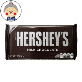 ハーシー HERSHEY'S ジャイアントミルクチョコレート 198g milk 板チョコ チョコレートバー バレンタインデー 義理チョコなどに！｜チョコレート ｜