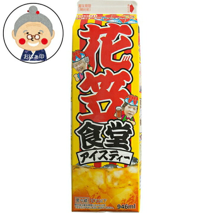 楽天市場 花笠食堂アイスティー ご当地ドリンク 沖縄限定 紙パック飲料 Juice16 沖縄お土産通販かまどおばぁの店