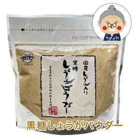 黒糖しょうがパウダー 国産100％ 160g 体が温まる美味しい習慣 ジンジャー 生姜湯 しょうが湯 ｜黒糖食品 ｜