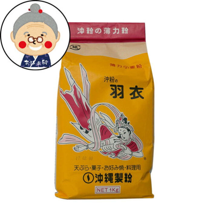 楽天市場】羽衣小麦粉1kg 沖縄製粉の小麦粉 薄力粉 |小麦粉 | : 沖縄お土産通販かまどおばぁの店。 楽天市場】羽衣小麦粉1kg 沖縄製粉の小麦粉 薄力粉 |小麦粉 | : 沖縄お土産通販かまどおばぁの店。