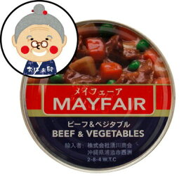 メイフェア(MAYFAIR)　ビーフ&ベジタブル　325g　メイフェーア ｜缶詰 ｜