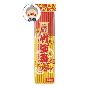 竹塗箸 箸 20膳 メール便送料無料 沖縄土産 お土産 赤黄箸 うめーし 沖縄のお箸といえばこれ!沖縄そばや沖縄料理を食べるときに必需品の|箸・赤黄箸|
