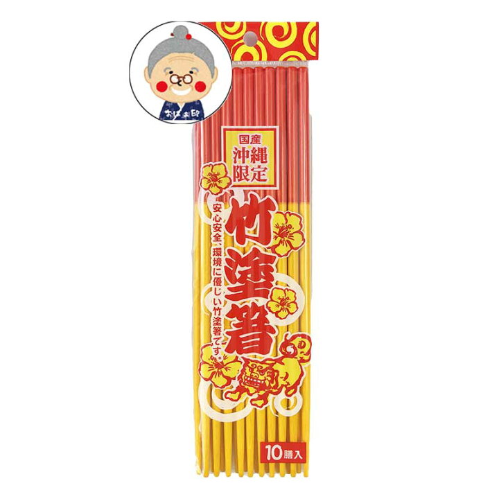 楽天市場】竹塗箸 箸 20膳 メール便送料無料 沖縄土産 お土産 赤黄箸 