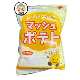 マッシュポテト 150g 火乃国食品 ポテトフレークス 家庭用 手軽簡単 魚や肉料理のつけ合わせに｜乾燥マッシュポテト｜