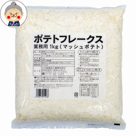 火乃国食品 ポテトフレークス 業務用 1kg ｜乾燥マッシュポテト｜