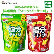【塩分チャージ タブレット】 メール便 送料無料 沖縄限定シークワーサー味 梅味の2種類から好きな味をお…
