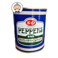 SO スライスハラペーニョペッパー 830g カレーの薬味、肉料理やエスニック料理のつけ合わせ、サンドイッ…