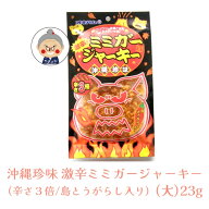 【辛さ3倍】激辛！ ミミガージャーキー 島とうがらし入り 辛さ3倍 （大） 23g ギフト プレゼント 沖縄珍…