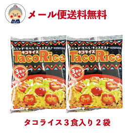 【タコライス】オキハム タコライス 3食入りが2袋 メール便 送料無料 沖縄のソウルフードタコライス！自宅で簡単調理 ソース付き｜レトルト食品 ｜