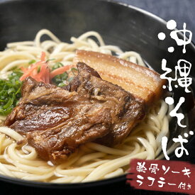 沖縄そば4人前セット！ 生麺だからつるつる、もちもち！ 大人気商品のほろほろ軟骨ソーキと、とろうまラフテーが各200g付き！2つの味が楽しめる 沖縄そばセット 年越しそばにもオススメ 三枚肉そば&軟骨ソーキそば｜沖縄そば｜