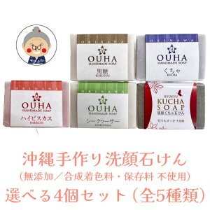 y΂z OUHA\[v V[Y(47g)  ΂ (57g) ×Iׂ4ZbgiS5j y[֑z HANDMADE SOAP OKINAWA MATERIAL FACIALSOAP RX ϕi  \[v Ό 