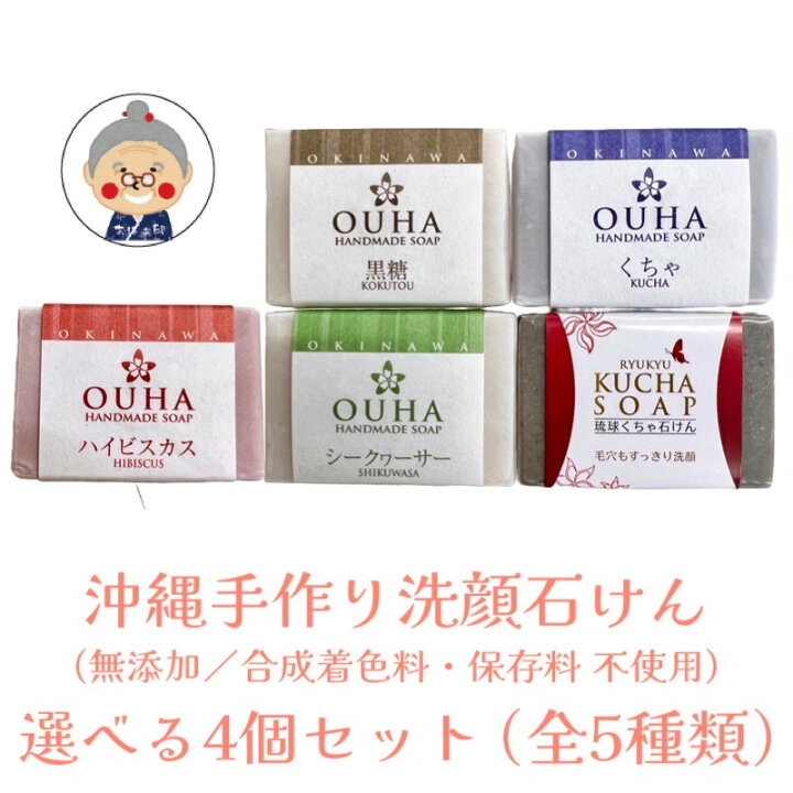 楽天市場】【沖縄洗顔石けん】 OUHA洗顔ソープ シリーズ(47g) ＆ 琉球 
