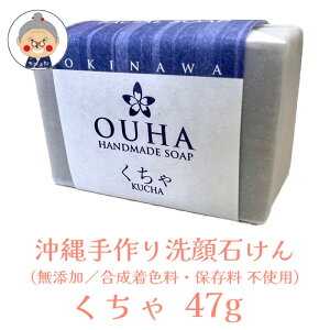 y΂z OUHA\[v  47g HANDMADE SOAP OKINAWA MATERIAL FACIALSOAP RX ϕi  \[v Ό  ZbPb\[vb