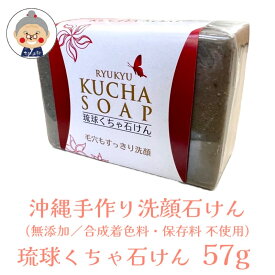 【洗顔石けん】 KUCHAソープ 琉球くちゃ石けん 57g HANDMADE SOAP OKINAWA MATERIAL FACIALSOAP コスメ 化粧品 洗顔 ソープ 石鹸 せっけん セッケン｜洗顔ソープ｜