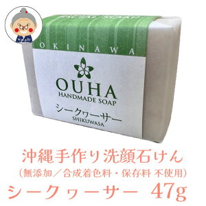 y΂z OUHA\[v V[N[T[ 47g HANDMADE SOAP OKINAWA MATERIAL FACIALSOAP RX ϕi  \[v Ό  ZbPb\[vb