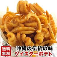 ツイスターポテト 1kg 【送料無料】あの沖縄の味 カーリーなフライドポテトが自宅で食べられる！スパイシ…