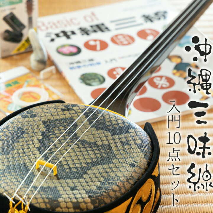 楽天市場】三味線 初心者 セット 沖縄三味線 入門者向け10点セット 