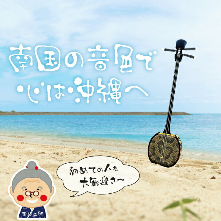 楽天市場】三味線 初心者 セット 沖縄三味線 入門者向け10点セット 