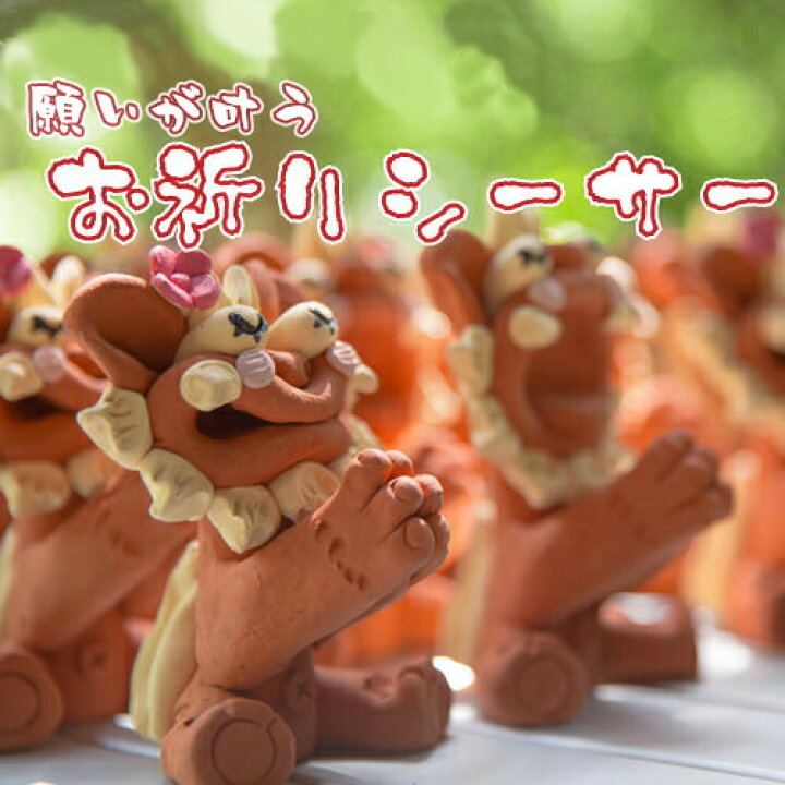 楽天市場 子宝祈願のシーサー うーとーとー お祈り シーサー 子宝の島沖縄の守り神シーサーに子宝 子授け と安産のパワースポットで願いを込めました 不妊に悩む方 子供が欲しい方 やそのご家族友人のための願掛けシーサーです シーサー 沖縄お土産通販かまど