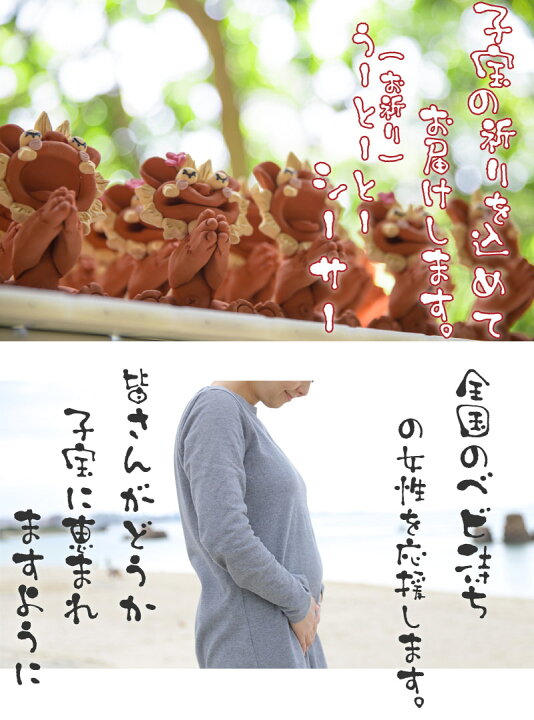 楽天市場 子宝祈願のシーサー うーとーとー お祈り シーサー 子宝の島沖縄の守り神シーサーに子宝 子授け と安産のパワースポットで願いを込めました 不妊に悩む方 子供が欲しい方 やそのご家族友人のための願掛けシーサーです シーサー 沖縄お土産通販かまど 楽天市場 子宝祈願のシーサー うーとーとー お祈り シーサー 子宝の島沖縄の守り神シーサーに子宝 子授け と安産のパワースポットで願いを込めました 不妊に悩む方 子供が欲しい方 やそのご家族友人のための願掛けシーサーです シーサー 沖縄お土産通販かまど