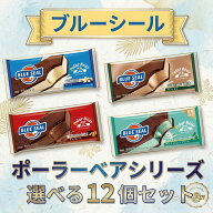 ブルーシール ポーラーベア アイス ギフト 送料無料 4種類から選べる12個セット 沖縄土産 ご当地アイス …