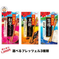 【プレッツェル】 3箱入り 沖縄限定味 黒糖・紅芋・石垣の塩の3種類からお選び下さい。 メール便送料無料…