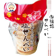 塩せんべい 7枚入り 丸眞製菓 昔ながらの駄菓子 子供のおやつやお茶請けなどに最適！塩せんべい 沖縄 ｜…