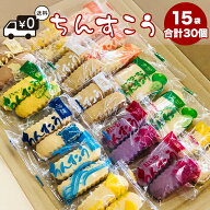 【ちんすこう】 10種類(15袋合計30個入り) 訳あり メール便 送料無料 スイーツ お菓子 茶請け お試し 沖…