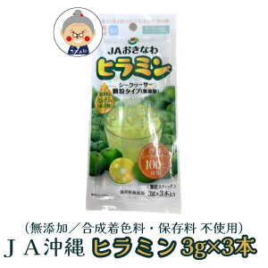 【シークワーサー】JAおきなわ ヒラミン シークワーサー 顆粒タイプ(無加糖)3g×3本入り 果実由来のノビレチンを手軽に摂取!沖縄シークワサー100%使用。保存料無添加 シークヮーサー 顆
