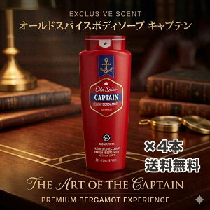 �I�[���h�X�p�C�X �L���v�e�� �{�f�B�\�[�v 473ml (16oz) �������� Old Spice Captain �{�f�B�E�H�b�V�� �����Y �j���p �{�f�B�[�\�[�v �C�O �A�����J USA ���� ������ �ێ� �X�L���P�A �A�� �Ό�