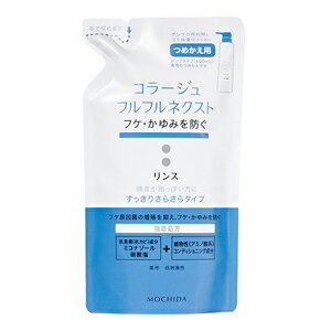持田ヘルスケア コラージュ フルフルネクストリンス 280mL すっきりさらさらタイプ (つめかえ用) 医薬部外品