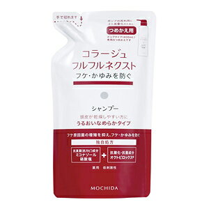 持田ヘルスケア コラージュ フルフルネクストシャンプー 280mL うるおいなめらかタイプ (つめかえ用) 医薬部外品