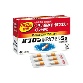 【第(2)類医薬品】大正製薬 パブロン鼻炎カプセルSα 48カプセル 【お一人様1点まで】