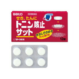 【第(2)類医薬品】サトウ製薬 トニン咳止サット 12錠 【お一人様1点まで】