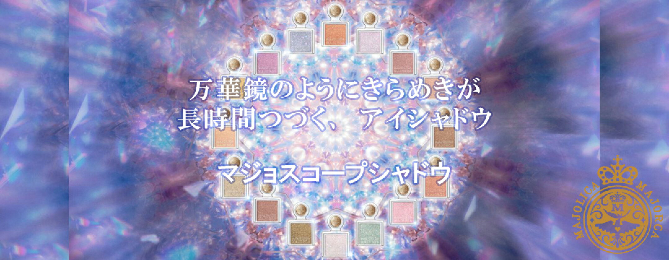 マジョリカマジョルカ マジョスコープ