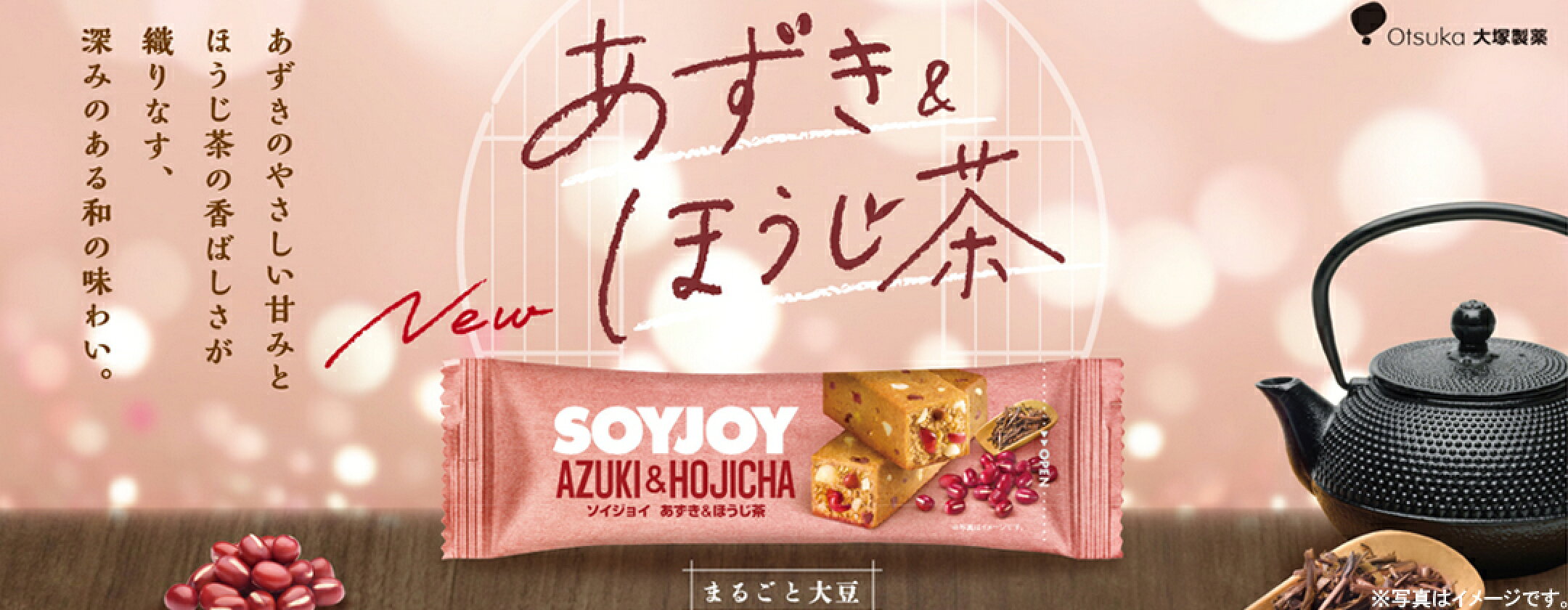 大塚製薬ソイジョイ あずき＆ほうじ茶