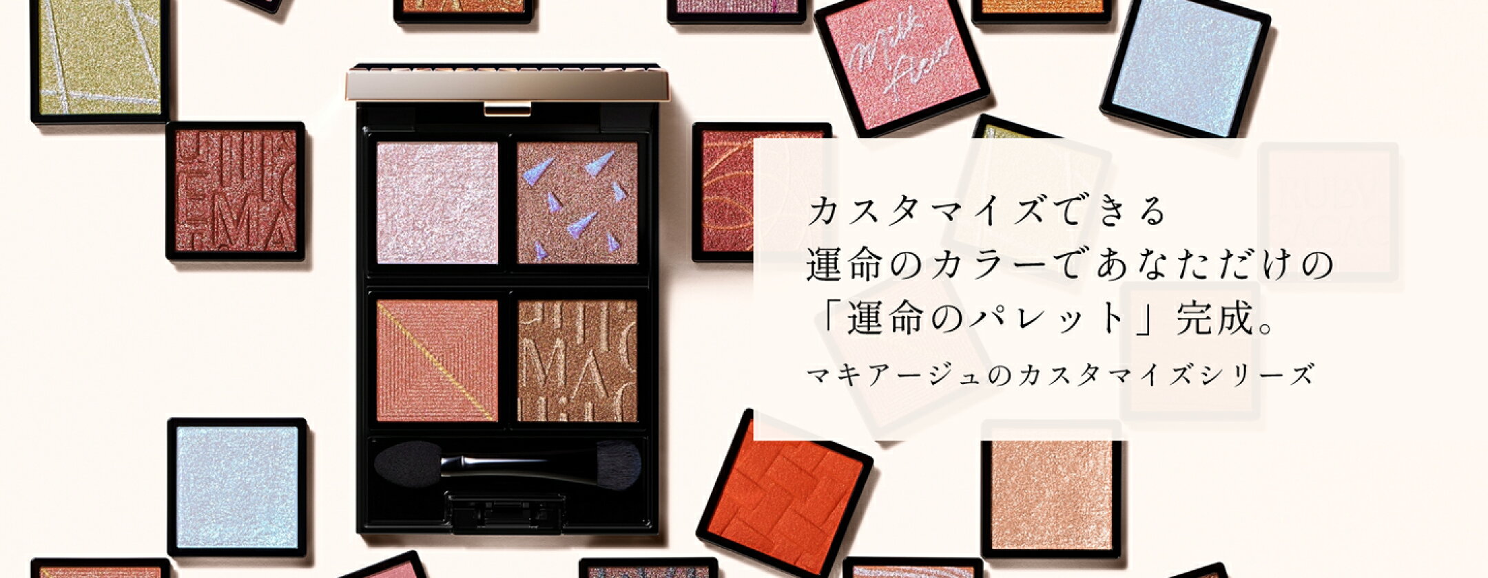 マキアージュ カスタマイズシリーズ