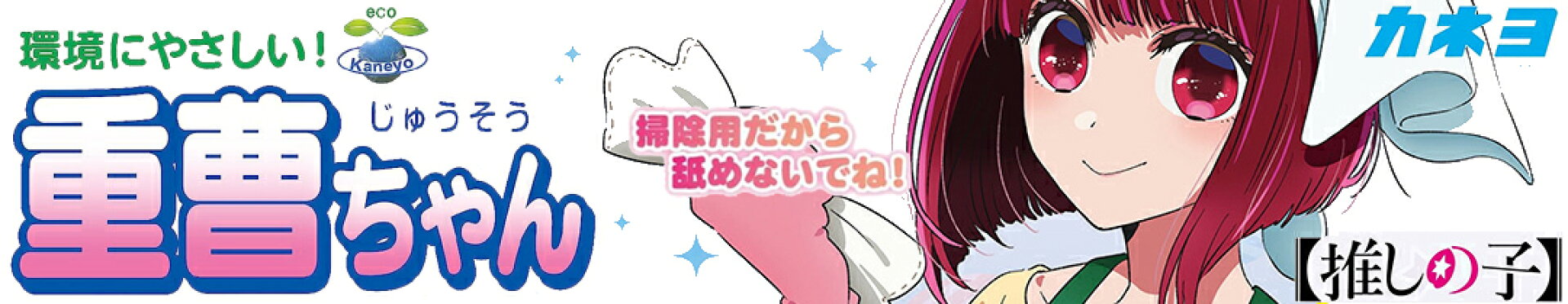 カネヨ石鹸 重曹ちゃん 本体【推しの子】モデル 有馬かな