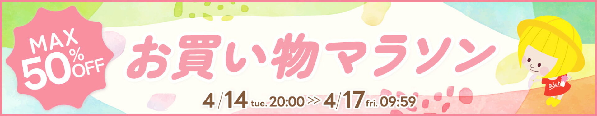 お買い物マラソン