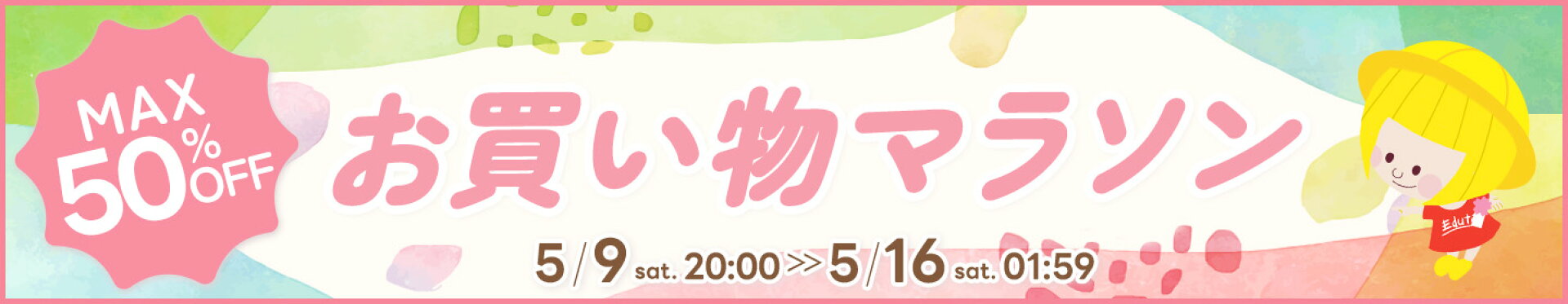 お買い物マラソン