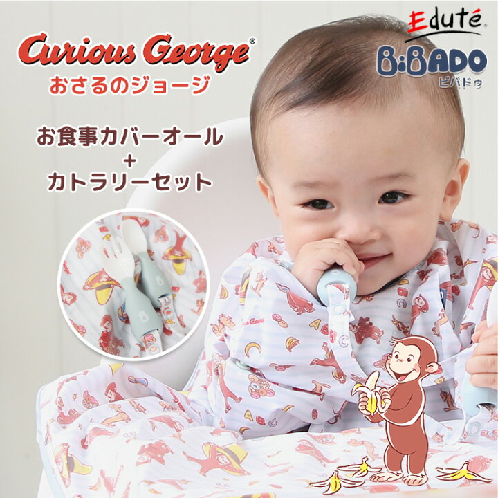 楽天市場 Bibado おさるのジョージ お食事エプロン 長袖 カトラリーセット ビバドゥ カバーオール ビブ スタイ 男 女 赤ちゃん 離乳食 エプロン 食事 後期 0歳 1歳 2歳 ベビー用品 食事用エプロン 保育園 クリスマス クリスマスプレゼント 木のおもちゃ知育玩具 エデュテ