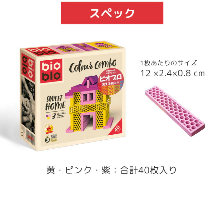 楽天市場 ビオブロ はじめてのビオブロ スイートホーム 誕生日 男 室内 遊び おもちゃ 3歳 誕生日プレゼント 男の子 女 知育玩具 プレゼント 木のおもちゃ 積み木 5歳 6歳 4歳 つみき 出産祝い ブロック 子供 小学生 女の子 幼児 孫 木製 知育 子ども 積木 入園祝い