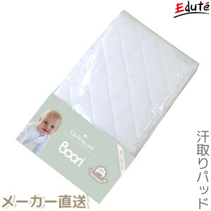 ベビーベッド 日本製 キルトパッド BOORI ブーリ 【代引き不可/ラッピング不可/メッセージカード不可/同梱不可】 | 誕生日 1歳 男 子供 男の子 女 2歳 女の子 赤ちゃん 出産祝い 0歳 汗取りパッ