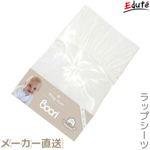 ベビーベッド 日本製 ラップーシーツ BOORI ブーリ 【代引き不可/ラッピング不可/メッセージカード不可/同梱不可】 | 誕生日 1歳 男 子供 男の子 女 2歳 女の子 赤ちゃん 出産祝い シーツ ベッ