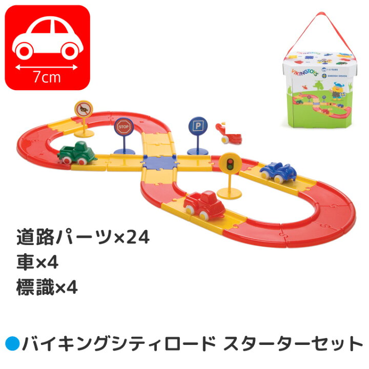 楽天市場 バイキングトイズ ミニチュビーズ バイキングシティロード スターターセット 誕生日 1歳 室内 遊び おもちゃ 3歳 誕生日プレゼント 男の子 2歳 知育玩具 女の子 プレゼント 赤ちゃん 乗り物 1歳半 車 一歳 出産祝い 子供 クリスマスプレゼント クリスマス 孫