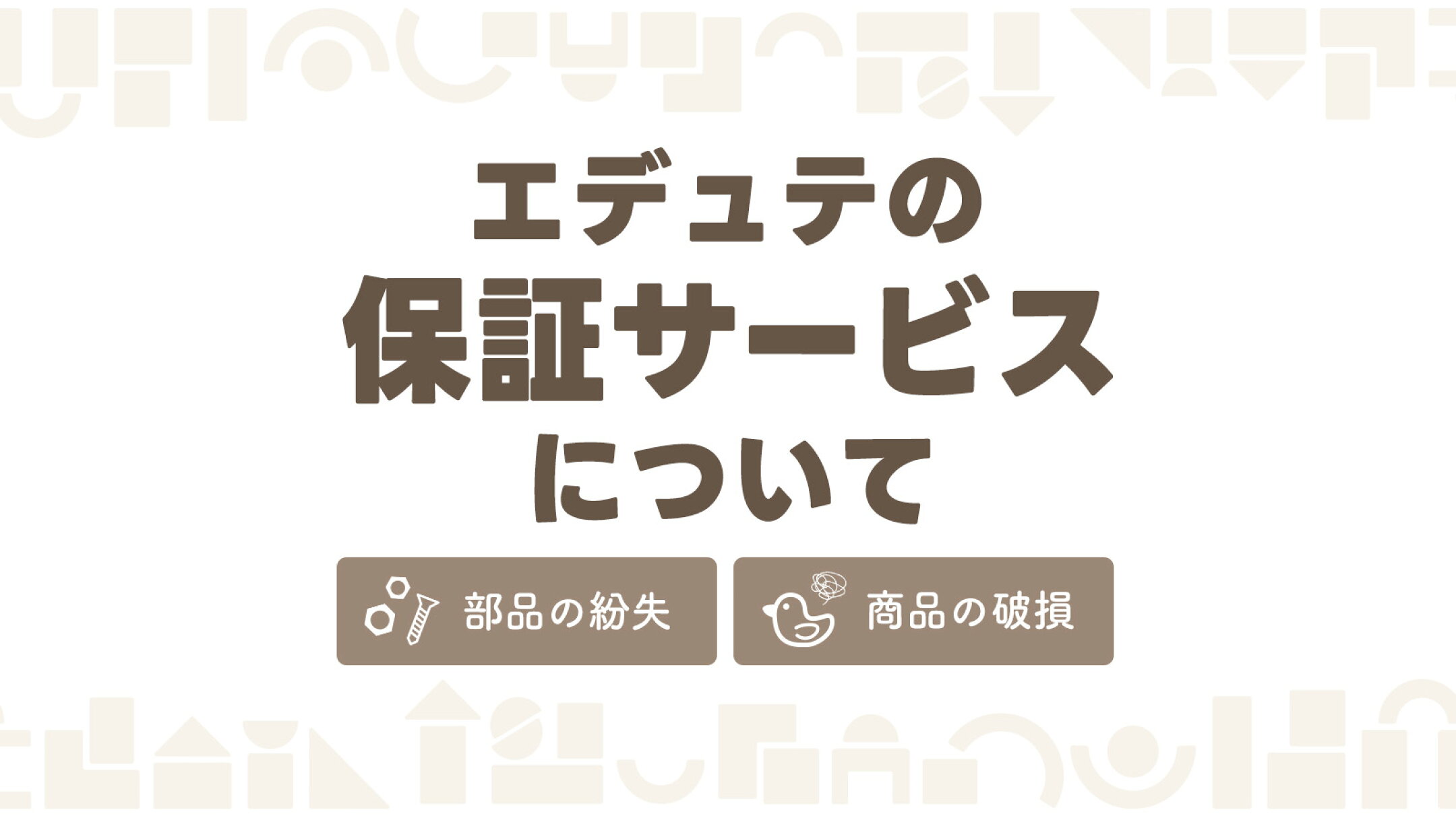 【エデュテ限定】おもちゃの1年保証サービス