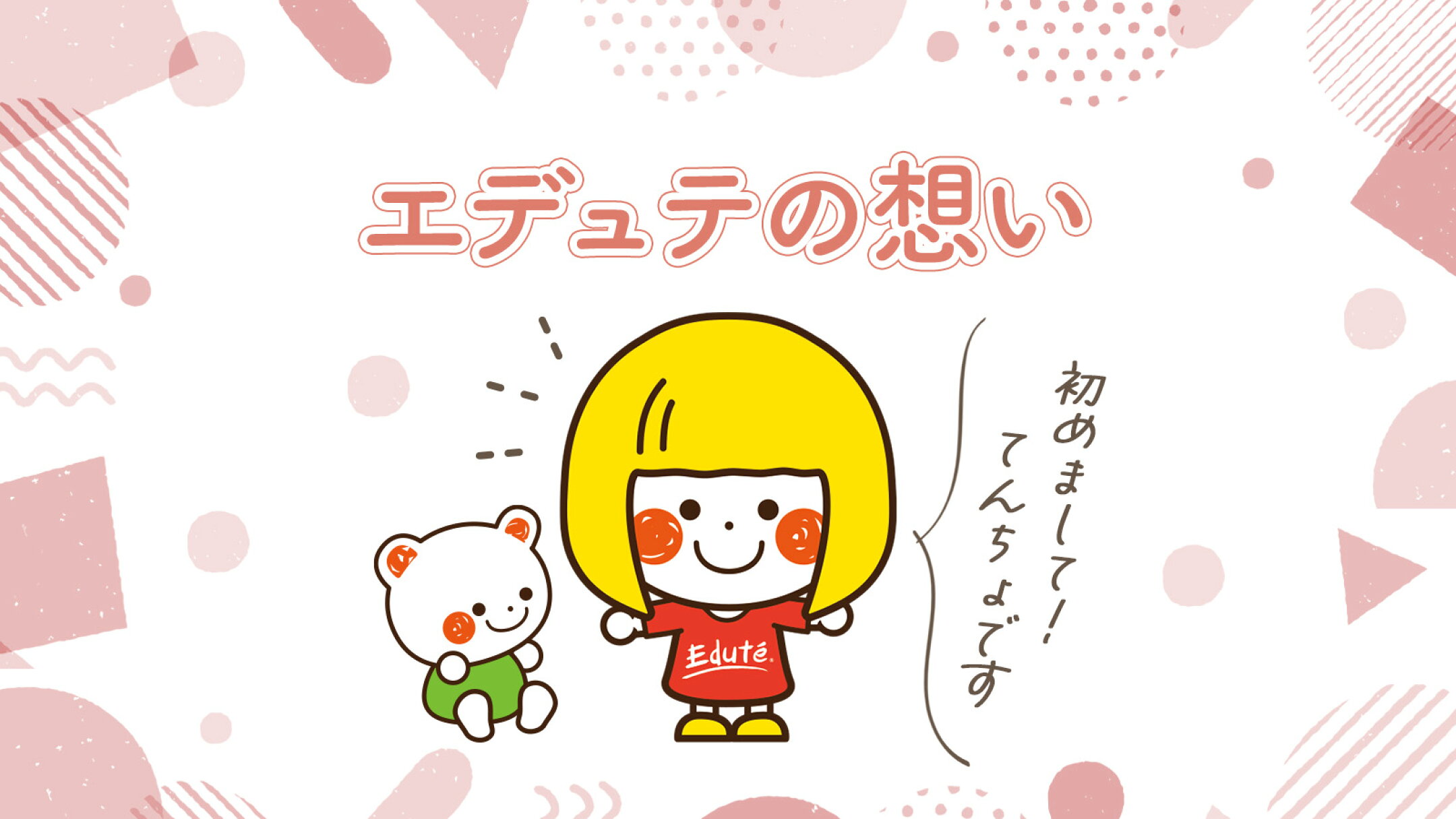 はじめまして！知育玩具メーカーエデュテの想い